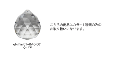 【OUTLET】クリスタルガラストップ　ミラーボール　46×40mmバリエーション