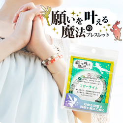 願いを叶える魔法のブレスレット