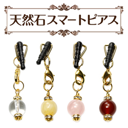 天然石スマートピアス