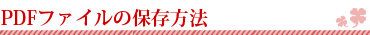 PDFt@C̕ۑ@