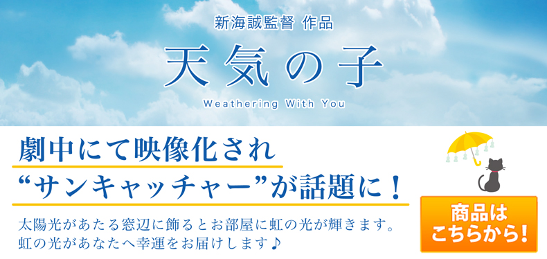 サンキャッチャー